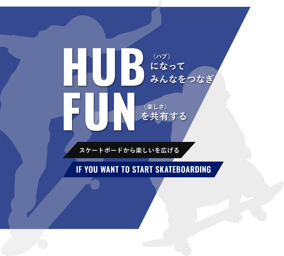 HUB FUN スケートボードから楽しいを広げる