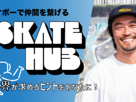 スケートボードオンラインサロン「SKATE HUB」