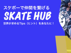 スケートボードオンラインサロン「SKATE HUB」