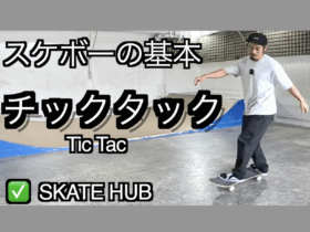 スケボー始めるならまずはチックタック！