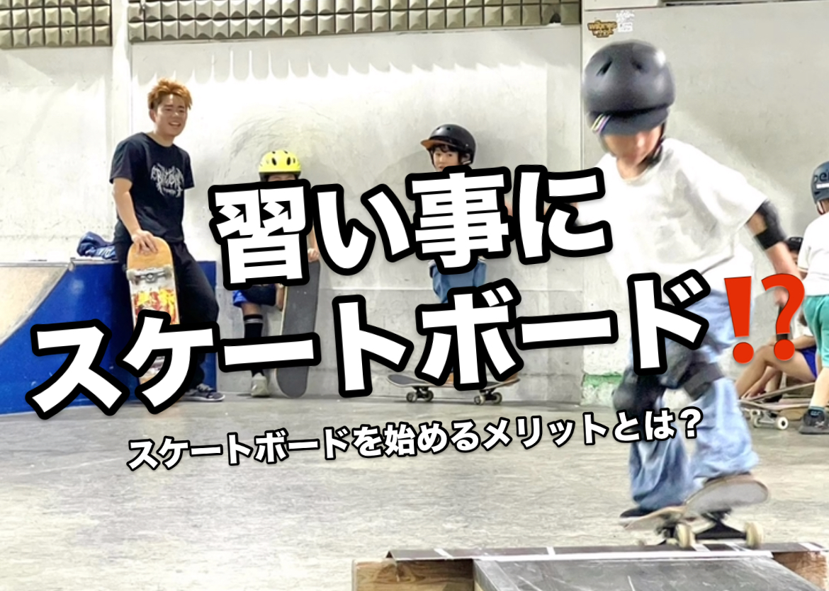 習い事にスケートボード！？