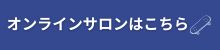 オンラインサロンバナー