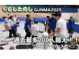 【イベントレポート】くらしたのしGUNMA2025「TRY!アーバンスポーツ」|スケートボード体験に過去最高222人が参加!