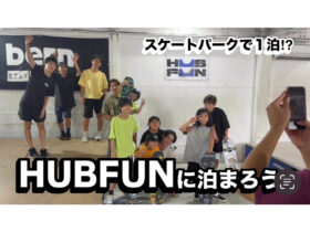 「HUBFUNに泊まろう！スケートパークで特別なお泊り体験✨」