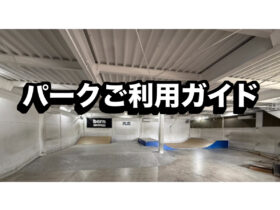 HUBFUNスケートパーク ご利用ガイド