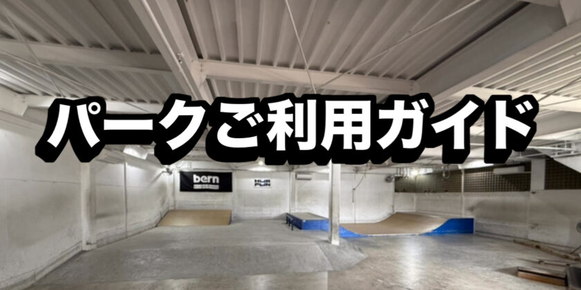 スケートパーク、群馬県、高崎市、HUBFUN