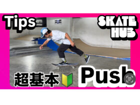 スケートボードの超基本！プッシュのやり方完全ガイド