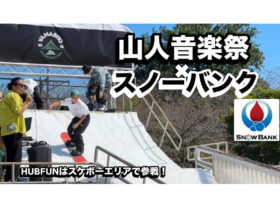 山人音楽祭2025×スノーバンク×HUBFUN｜音楽とアクションスポーツで盛り上がった2日間