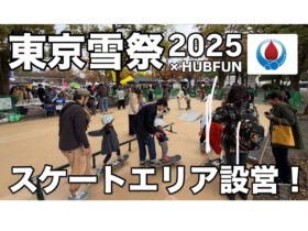 東京雪祭2025でスケートボード体験エリアを設営!子どもたちの笑顔と挑戦の場となりました!