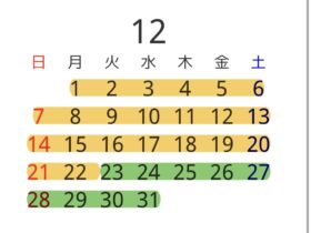12月レッスンスケジュール